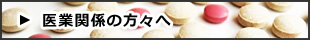 医業関係の方々へ